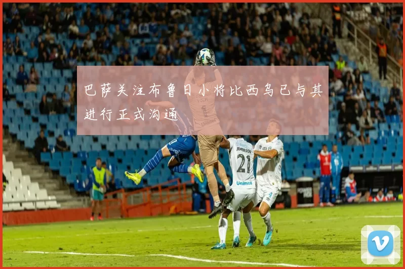 巴萨关注布鲁日小将比西乌已与其进行正式沟通