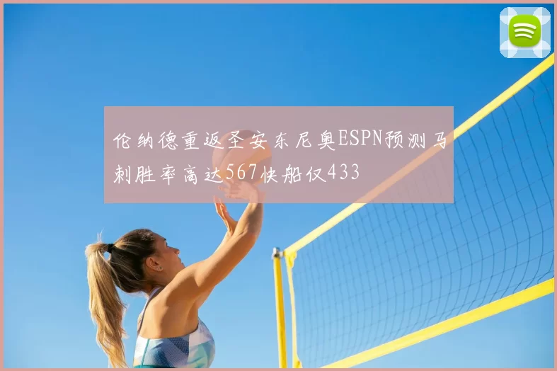 伦纳德重返圣安东尼奥ESPN预测马刺胜率高达567快船仅433