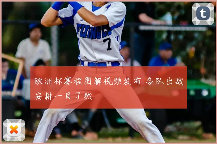 欧洲杯赛程图解视频发布 各队出战安排一目了然