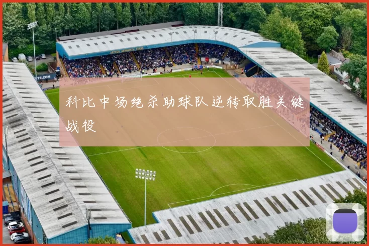 科比中场绝杀助球队逆转取胜关键战役