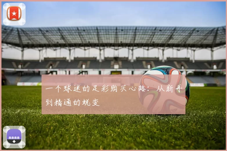 一个球迷的足彩购买心路:从新手到精通的蜕变