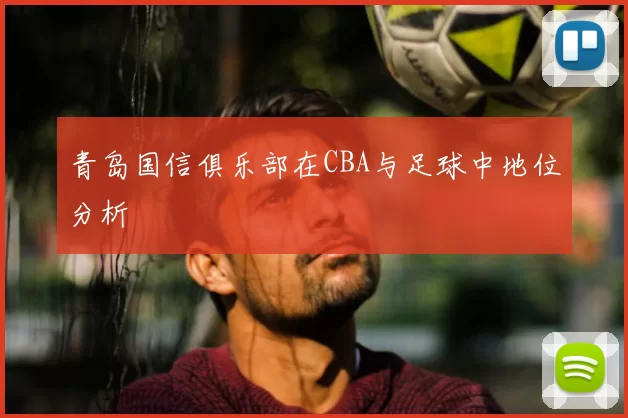 青岛国信俱乐部在CBA与足球中地位分析