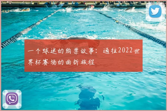 一个球迷的购票故事:通往2022世界杯赛场的曲折旅程