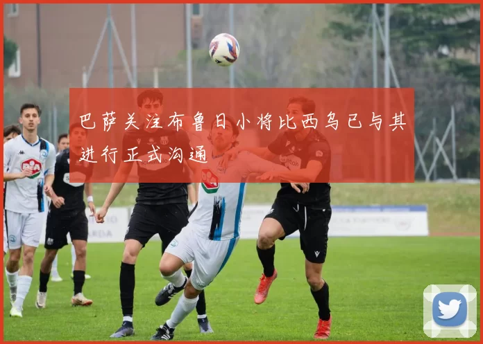 巴萨关注布鲁日小将比西乌已与其进行正式沟通