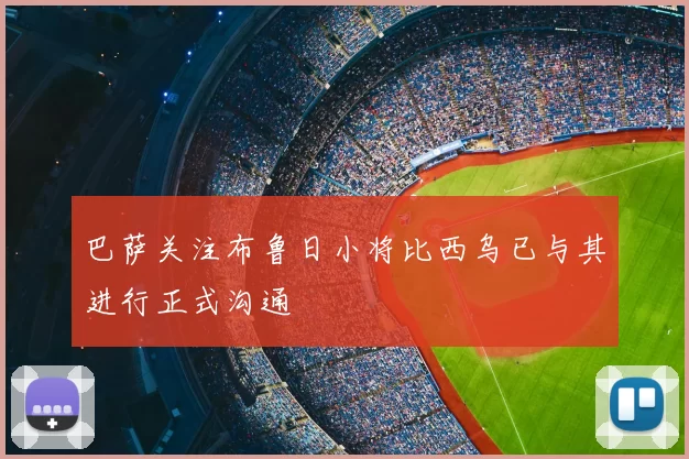 巴萨关注布鲁日小将比西乌已与其进行正式沟通