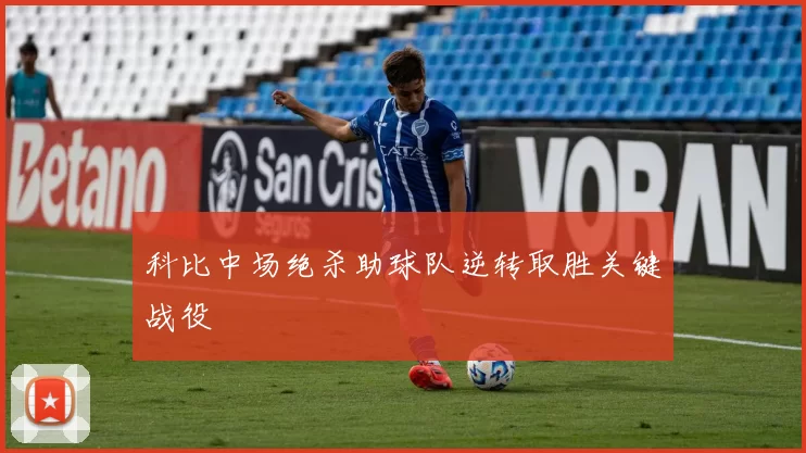科比中场绝杀助球队逆转取胜关键战役