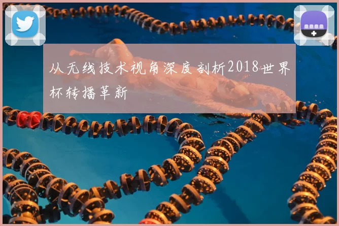 从无线技术视角深度剖析2018世界杯转播革新