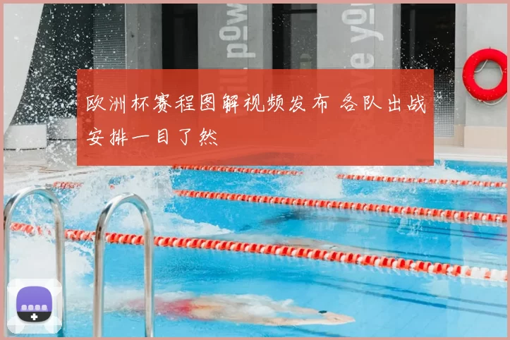 欧洲杯赛程图解视频发布 各队出战安排一目了然