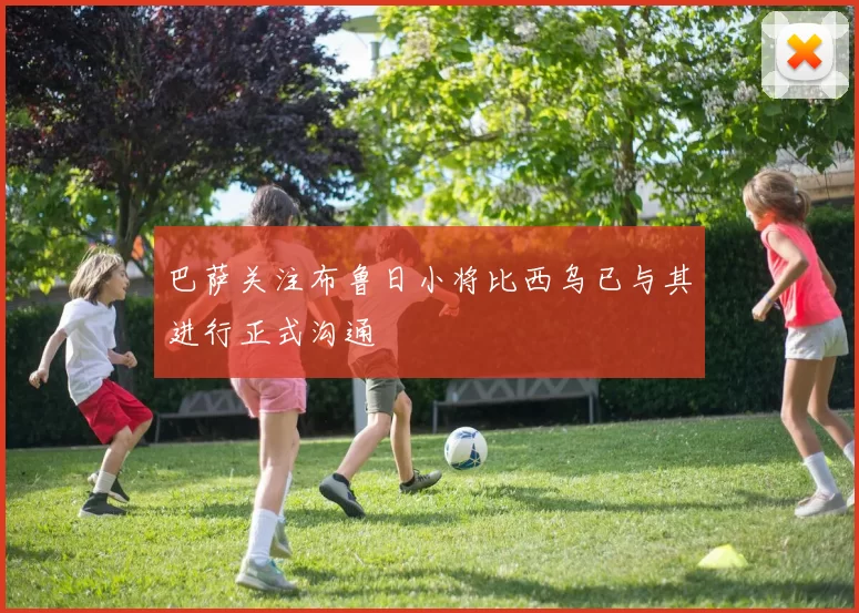 巴萨关注布鲁日小将比西乌已与其进行正式沟通