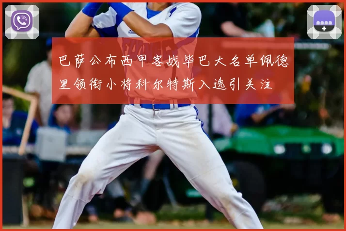 巴萨公布西甲客战毕巴大名单佩德里领衔小将科尔特斯入选引关注