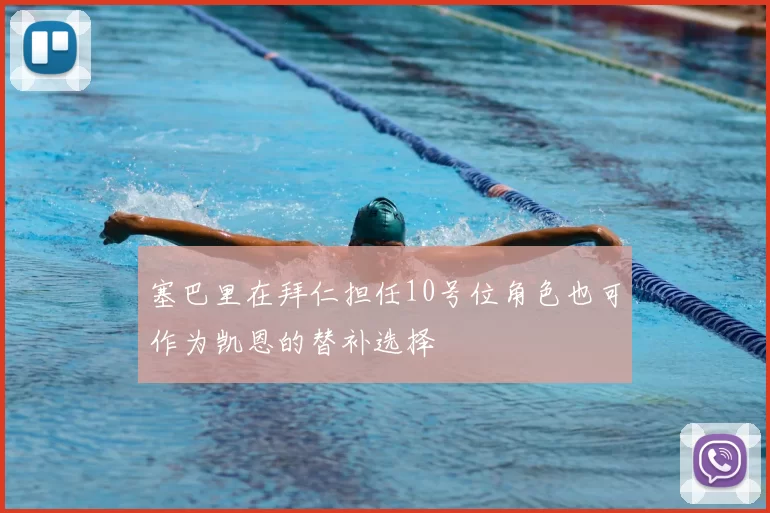 塞巴里在拜仁担任10号位角色也可作为凯恩的替补选择