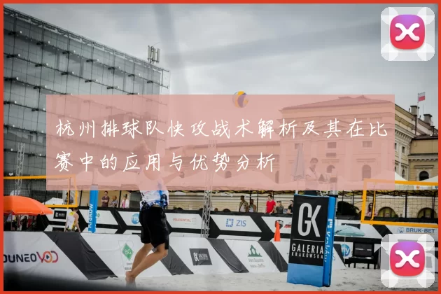 杭州排球队快攻战术解析及其在比赛中的应用与优势分析